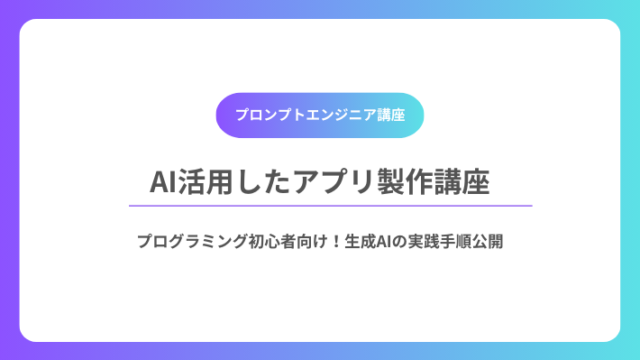 AI活用したアプリ製作