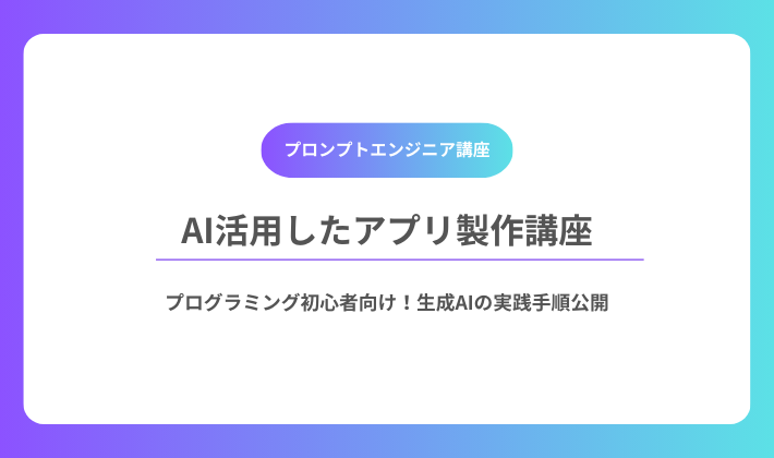 AI活用したアプリ製作