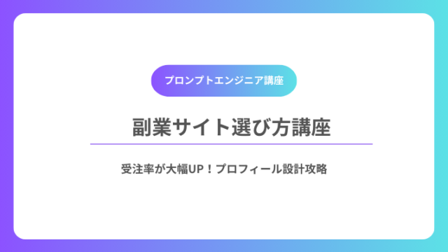 副業サイト選び方