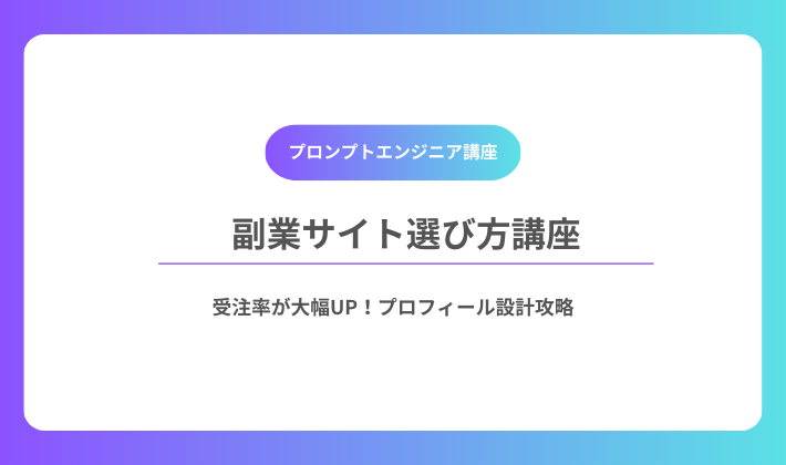 副業サイト選び方